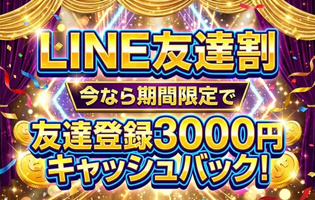 公式LINE友達募集キャンペーン