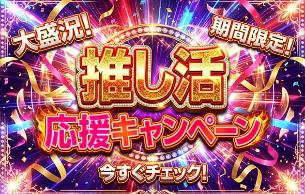 🌟推し活応援キャンペーン🌟