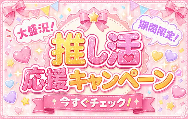 🌟推し活応援キャンペーン🌟