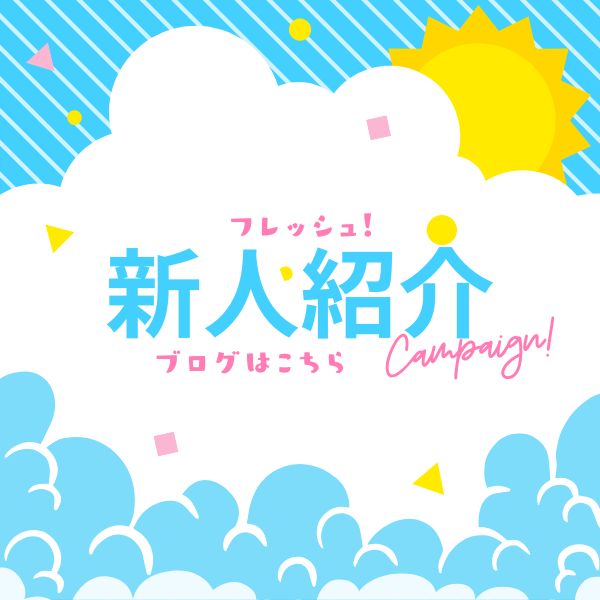 新人紹介ブログ
