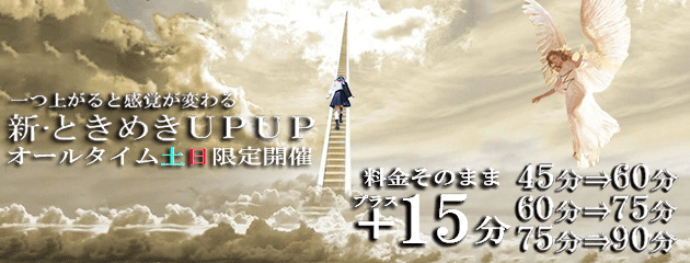 新・ときめきUPUP