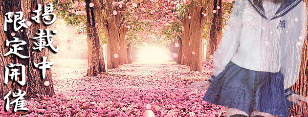 火曜の花道