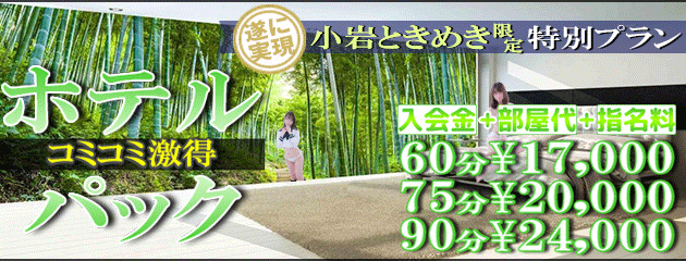 遂に解禁!!激得ホテルパック