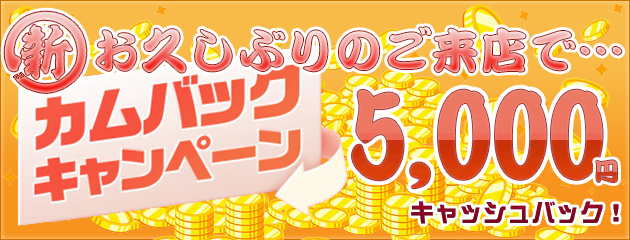 カムバックキャンペーン