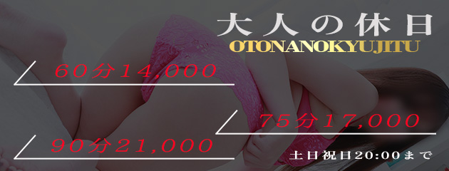 ◆大人の休日割◆