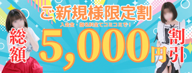 ◆新規会員様向け割引◆