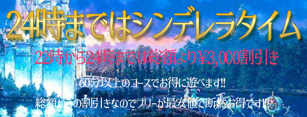 シンデレラタイム