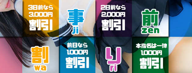 事前予約でお得に!!