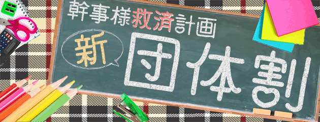 ときめき最強!新☆団体割♪
