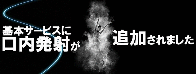 ~口内発射が基本サービスへ~