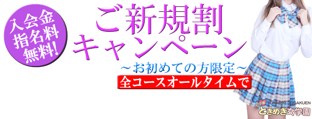 ご新規様キャンペーン