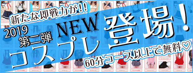 2019年第一弾コスチューム☆