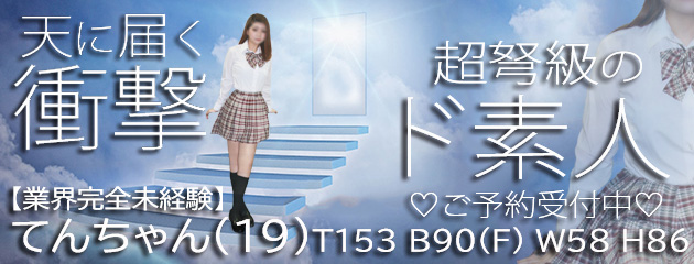 衝撃新入店【てんちゃん】