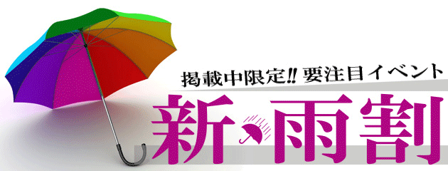 新・雨割