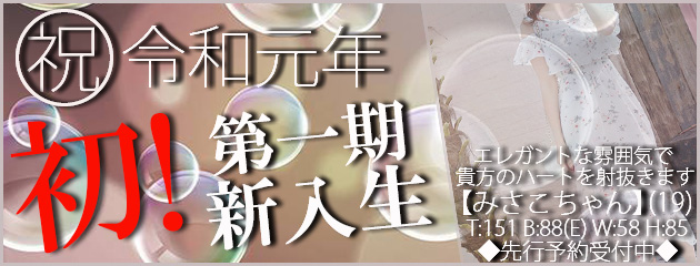 令和初の新入生!!【みさこちゃん】
