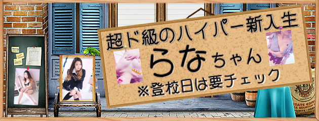 超ド級のハイパー入学生【らなちゃん】