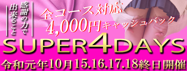 ときめきSUPER4DAYS