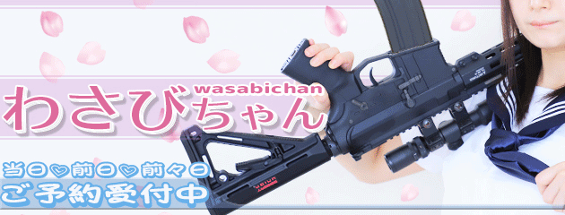 新時代の幕開け!『わさびちゃん』!!