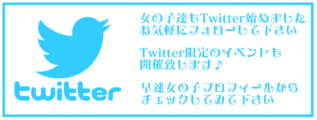 女の子達もTwitter始めました!