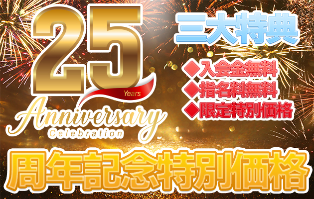 25周年特別イベント