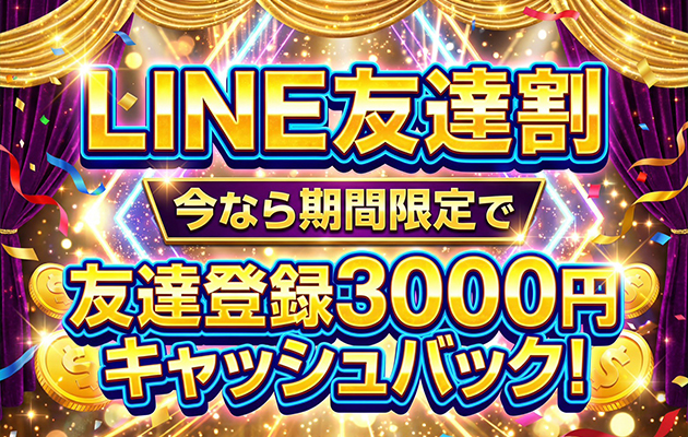 公式LINE友達募集キャンペーン｜小岩ときめき女学園 小岩