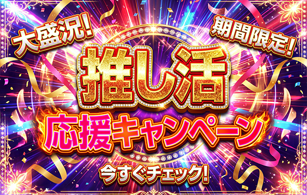 🌟推し活応援キャンペーン🌟｜小岩ときめき女学園 小岩