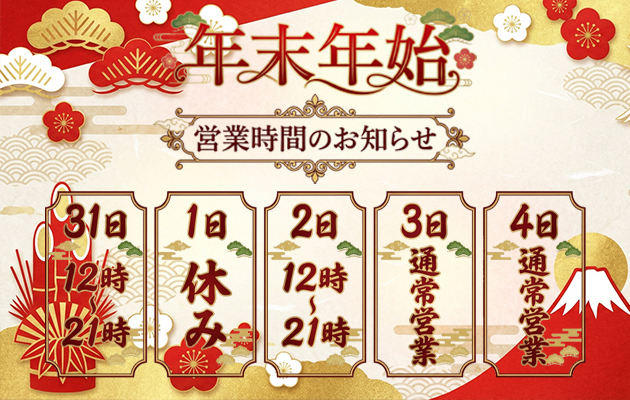 年末年始営業時間について｜小岩ときめき女学園 小岩