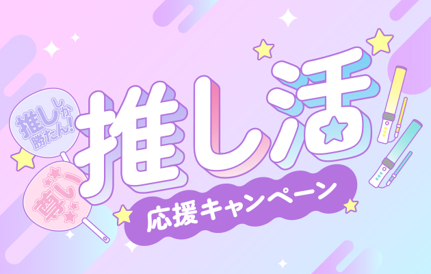 🌟推し活応援キャンペーン🌟