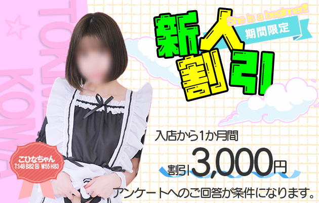 新人割♪