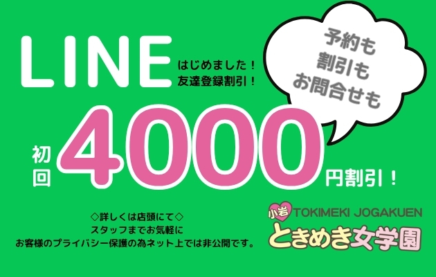 📱公式LINEはじめました！初回限定4,000円割引✨