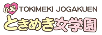小岩ときめき女学園