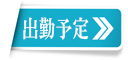 今週の出勤予定